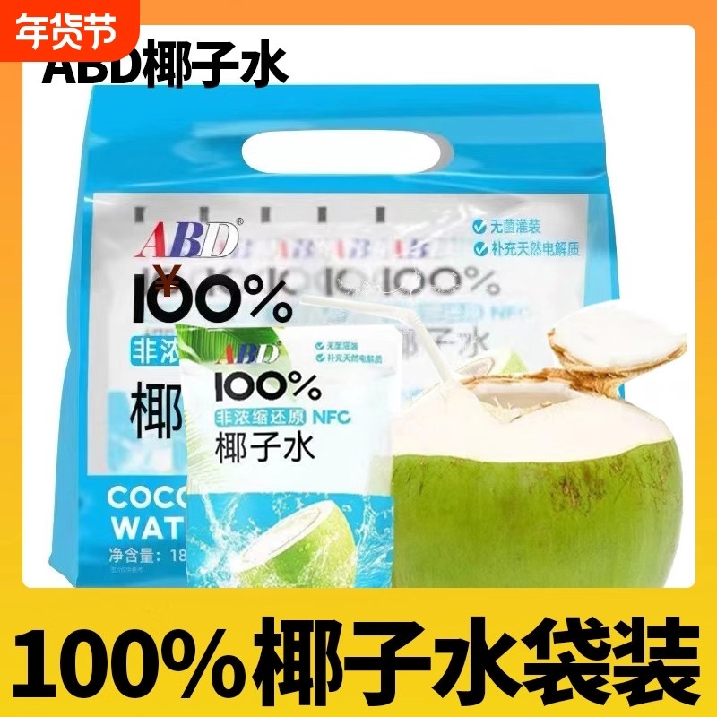 ABD100%椰子水纯椰青水0脂肪饮料椰汁nfc天然果汁10袋椰子鸡2提,咖啡/麦片/冲饮,纯果蔬汁/纯果汁,淘宝优惠券,粉丝福利购,淘宝优惠卷