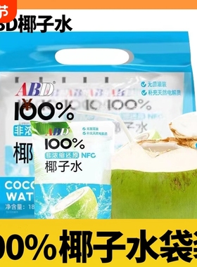 ABD100%椰子水纯椰青水0脂肪饮料椰汁nfc天然果汁10袋椰子鸡2提