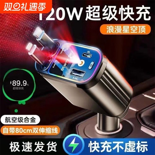 星空氛围灯120W适用于苹果华为车载超级快充充电器四合一通用车充