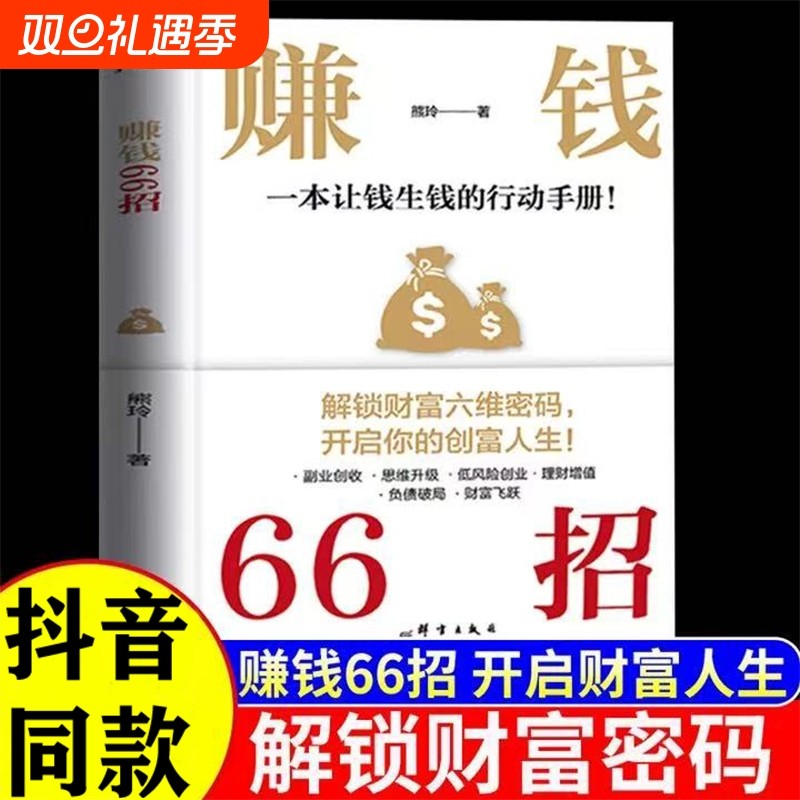 抖音同款赚钱66招正版书籍解锁财富六维密码开启你的创富人生领悟富