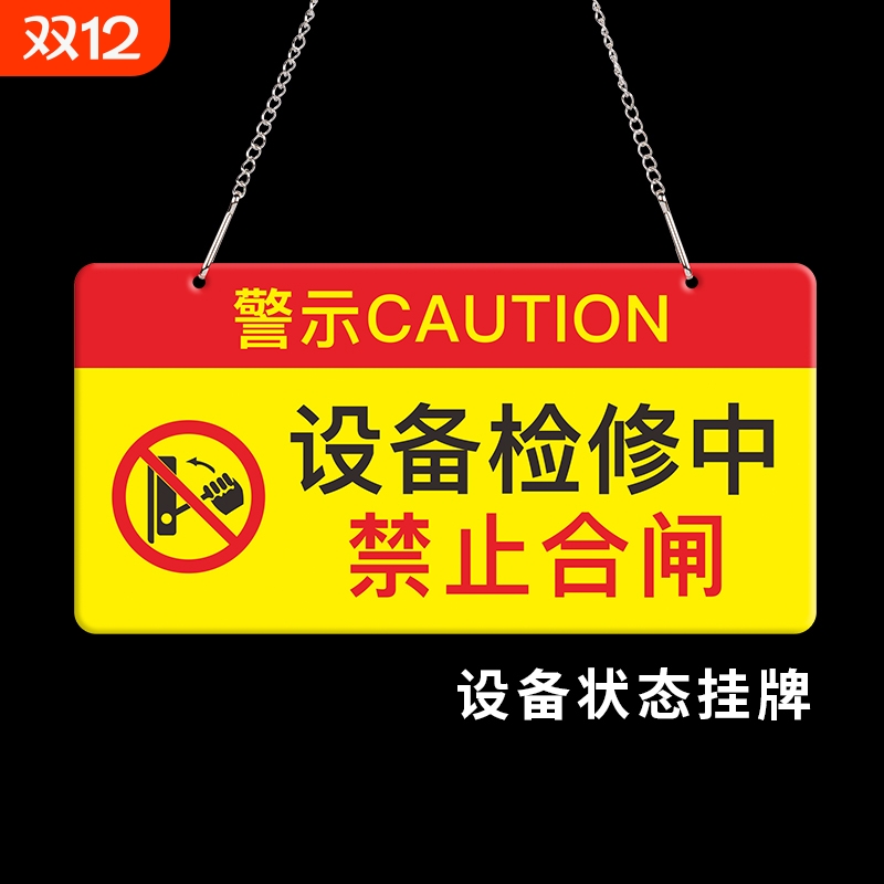 设备状态挂牌禁止合闸警示牌