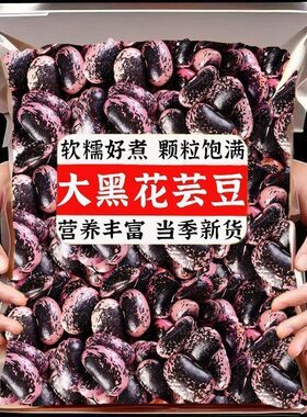 新货黑花芸豆牛眼豆大黑豆云南土特产农家花生食材煮粥健康杂粮