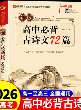 2026新高考】高中必背古诗文72篇