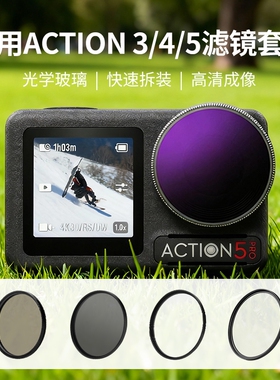 适用Insta Action5Pro/4/3滤镜影石运动相机镜头配件口袋云台UV保护CPL偏振ND减光柔焦黑柔白柔复古柔壳套膜