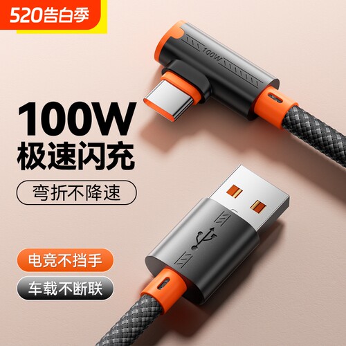 快冲冲typec100w数据线弯头超级快充适用华为荣耀vivo一加手机电竞游戏车载充电线手机USB2米加长tpc安卓6a