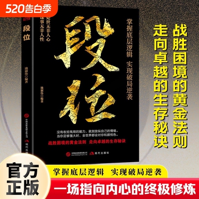 段位正版书籍做更厉害的人掌握底层逻辑实现破局逆袭战胜困境阅读