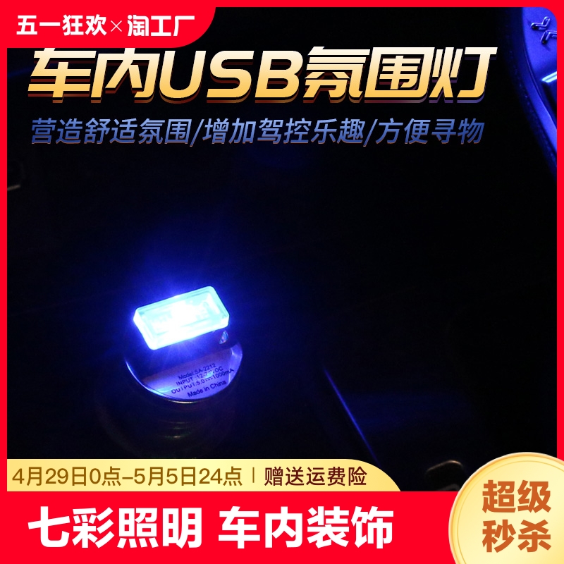 汽车氛围灯usb车载免改装车内led小夜灯便携装饰小灯多用气氛灯￥