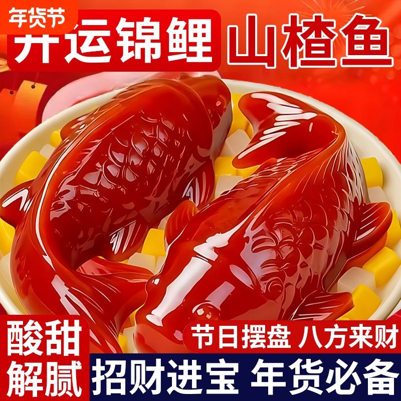 锦鲤山楂鱼八方来财无添加宝饭官方旗舰店家宴新年年有余夜饭摆盘,零食/坚果/特产,山楂类制品,淘宝优惠券,粉丝福利购,淘宝优惠卷