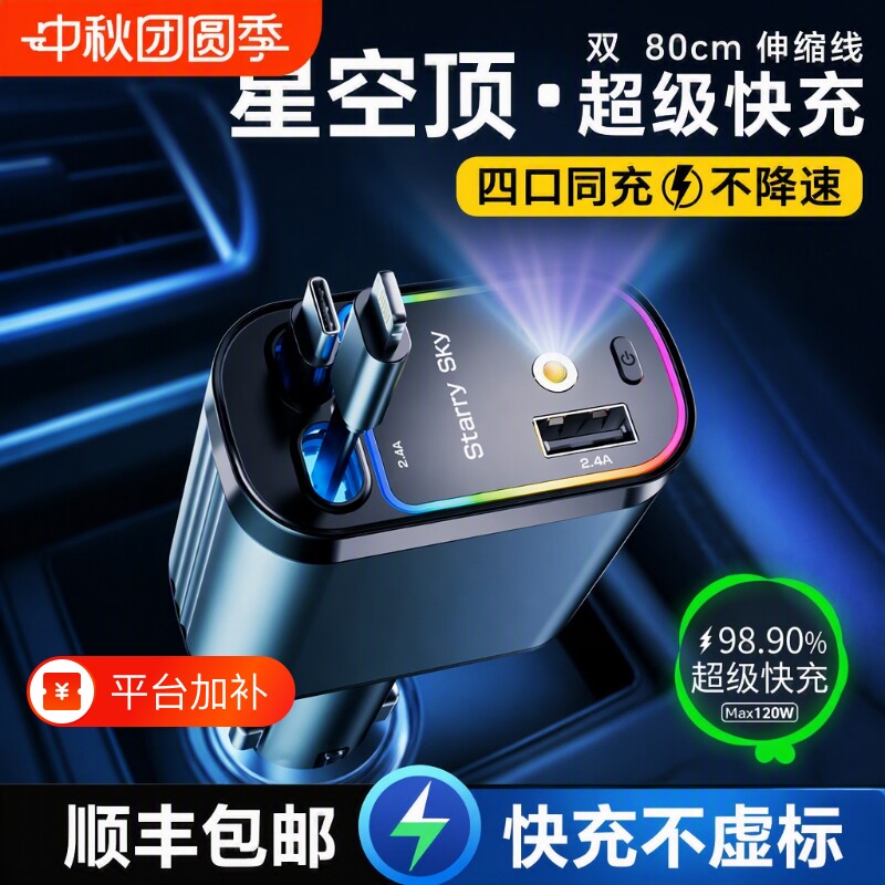 星空顶车载充电器120W手机超级快充伸缩线一拖四汽车usb点烟器口