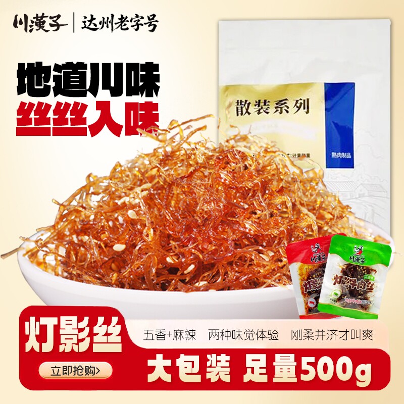 川汉子麻辣牛肉丝即食小吃四川特产零食灯影丝辣味五香追剧优选