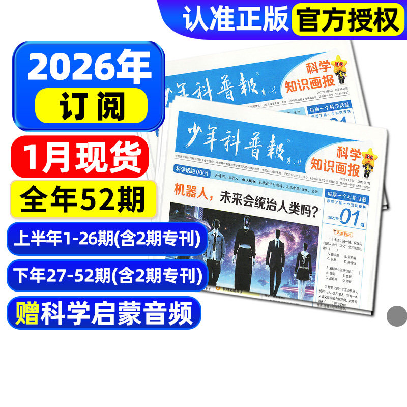 【1月现货】少年科普报杂志2026年1-12月【全年/半年订阅】春季/秋季学期 科学知识画报8-15岁小学生报纸大语文知识画报天星非过刊,书籍/杂志/报纸,期刊杂志,淘宝优惠券,粉丝福利购,淘宝优惠卷