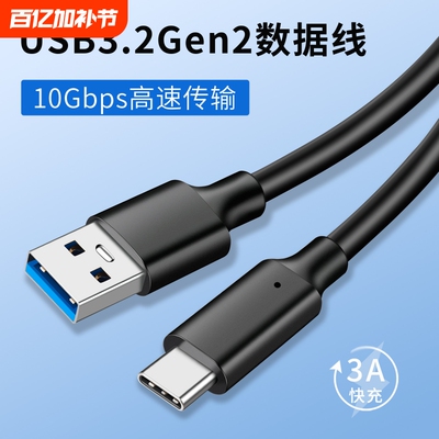 USB3.2Gen2数据线转Typec外接高速移动硬盘盒笔记本电脑平板手机高速传输10Gbps适用于苹果17小米vivo快充线