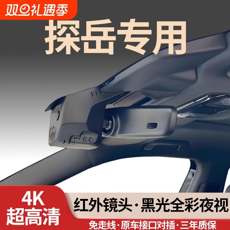 大众探岳/探岳L专用行车记录仪2026新款26免走线4K无损25