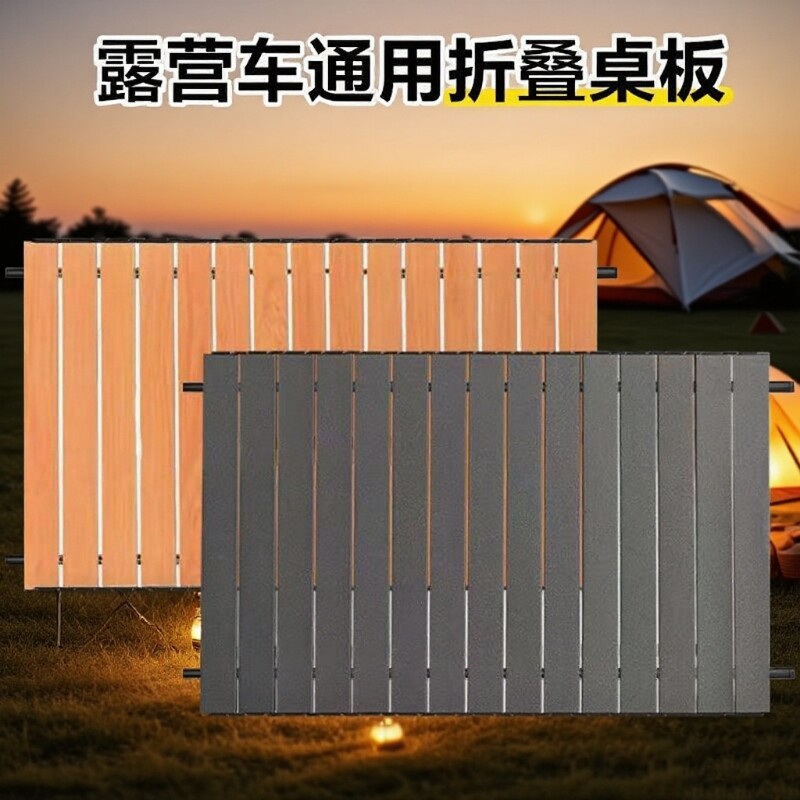 平折款露营车桌板通用折叠营地车板蛋卷桌面便携野餐拖车板图片