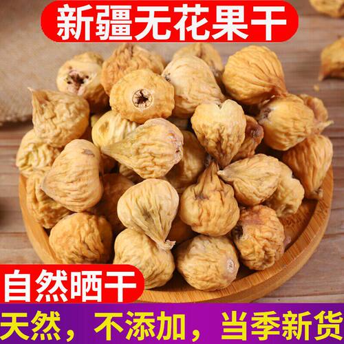 新疆无花果干500g新货特产