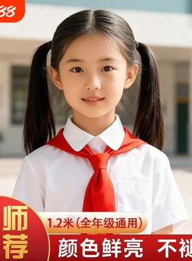 红领巾小学生全棉纯棉1.2M儿童正品稠布棉布纯色不掉色不褪色柔软别针款
