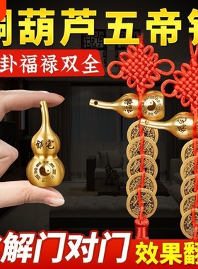 五帝钱门对门铜葫芦真品摆件人财两旺吉祥结挂件入户镇宅化解纯铜