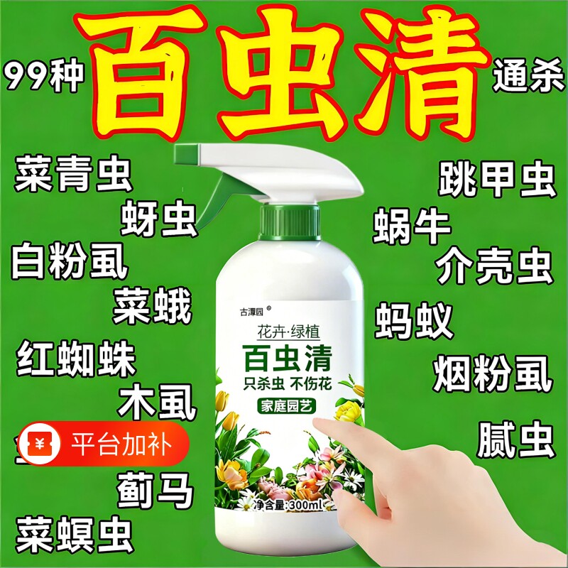百虫清植物蔬菜通用花卉绿植多肉月季蚧壳虫植物处虫蚜虫红蜘蛛剂