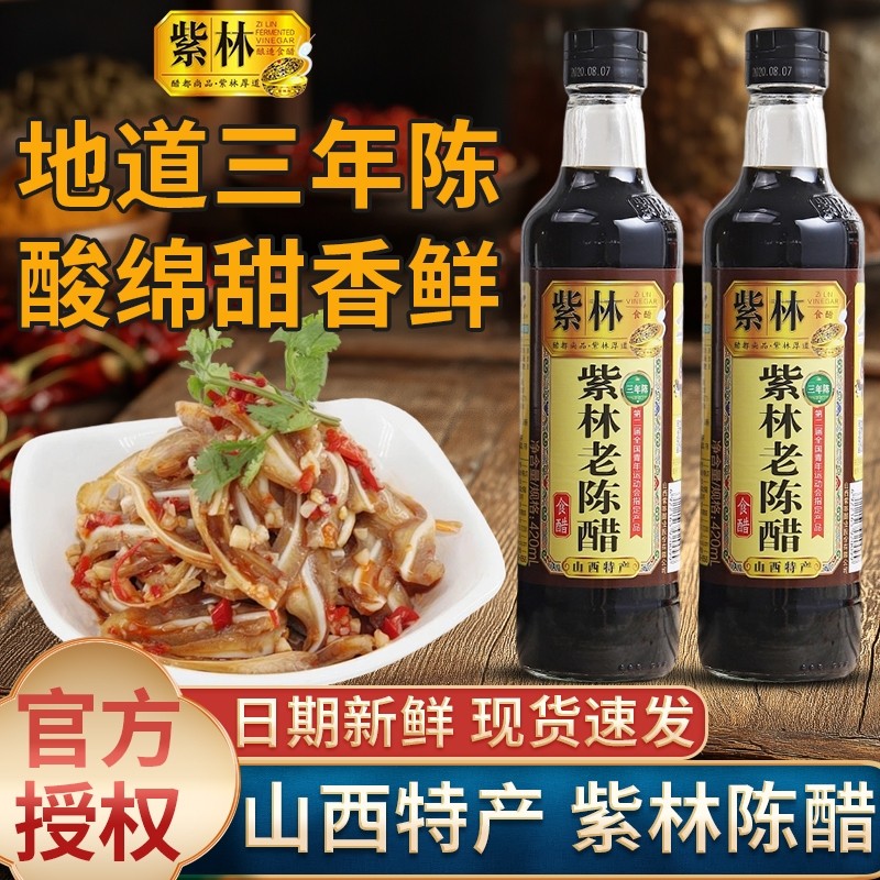 山西醋特产紫林食用醋420lml小瓶正宗家用炒菜凉拌泡蒜酿造老陈醋,粮油调味/速食/干货/烘焙,醋/醋制品/果醋,淘宝优惠券,粉丝福利购,淘宝优惠卷