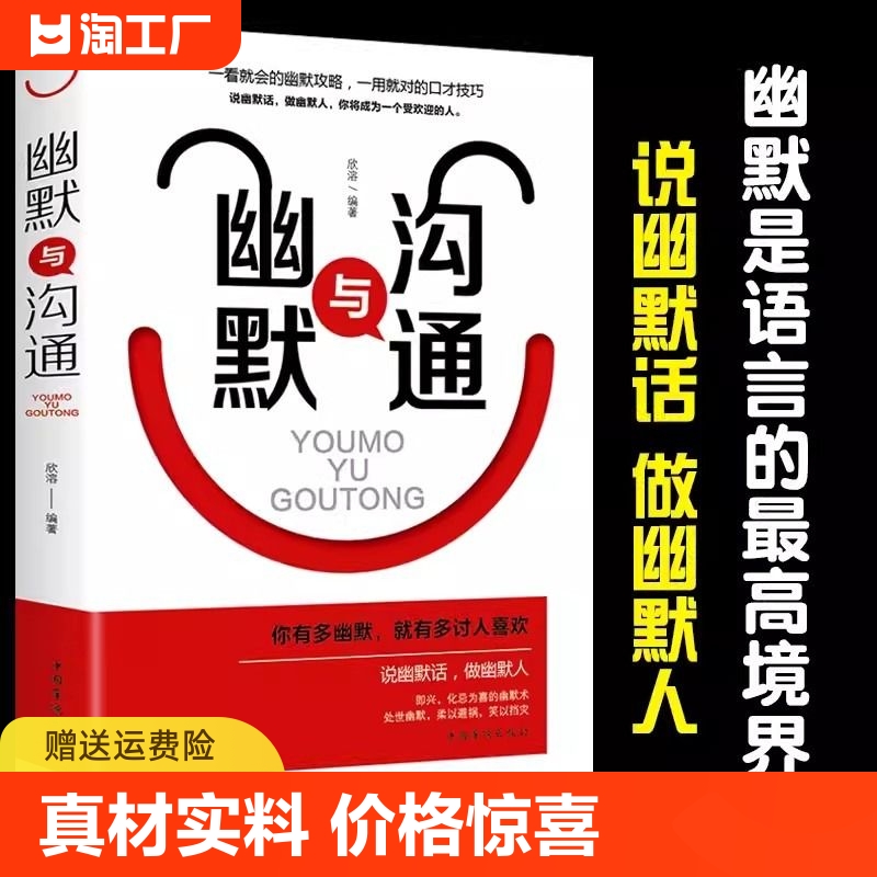 幽默与沟通你有多幽默就有多讨人喜欢演讲口才高情商聊天术训练语言艺术技术会说话社交人际交往表达话术回话的技巧-封面