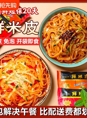 大包310g袋鲜米皮麻酱红油凉皮开袋即食速食宿舍方便食品免煮午餐
