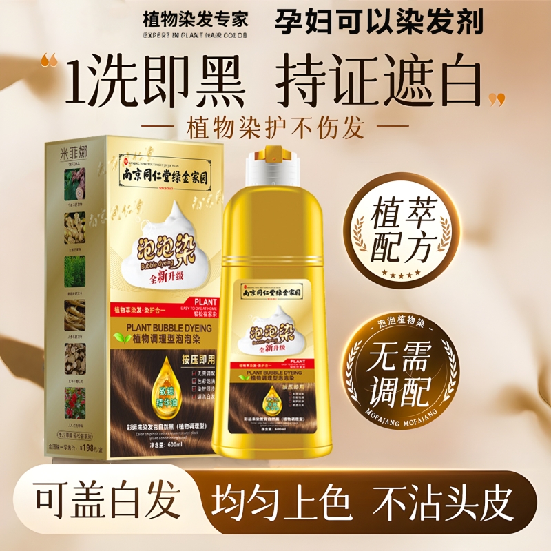 同仁堂纯植物天然泡泡染发剂染膏遮盖白发一洗黑色官方正品染头发