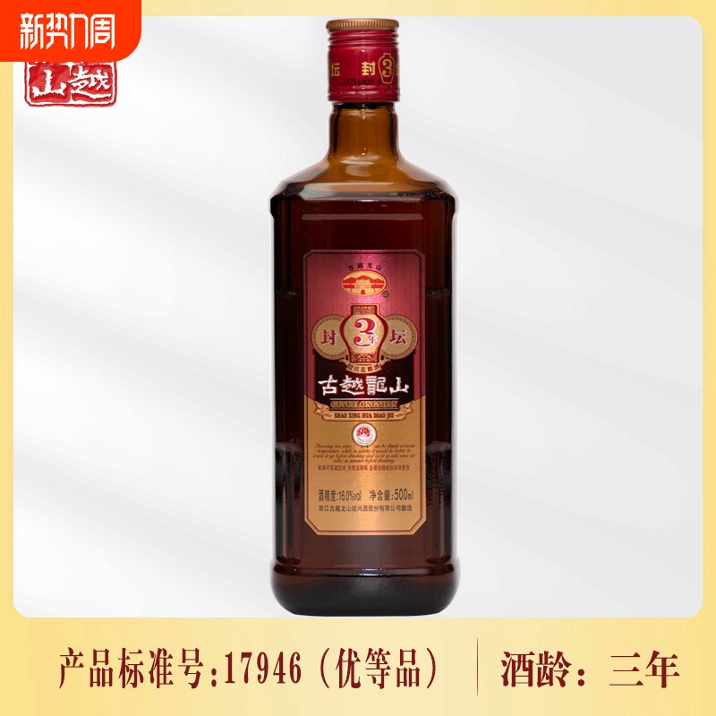 古越龙山封坛三年绍兴黄酒500ml瓶装陈酿花雕老酒阿胶糯米焦糖色