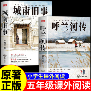 全套2册 呼兰河传萧红著正版城南旧事林海音原著完整版五年级下册课外书必读正版的书目推荐5下小学生阅读课外书籍老师忽然胡南转W