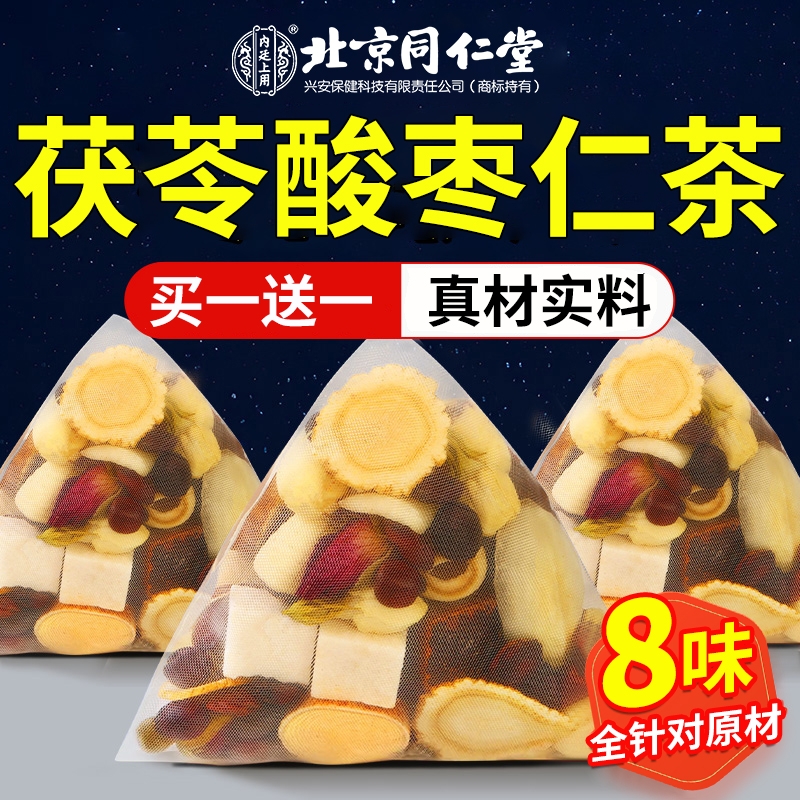 北京同仁堂酸枣仁茶安神养生茶包