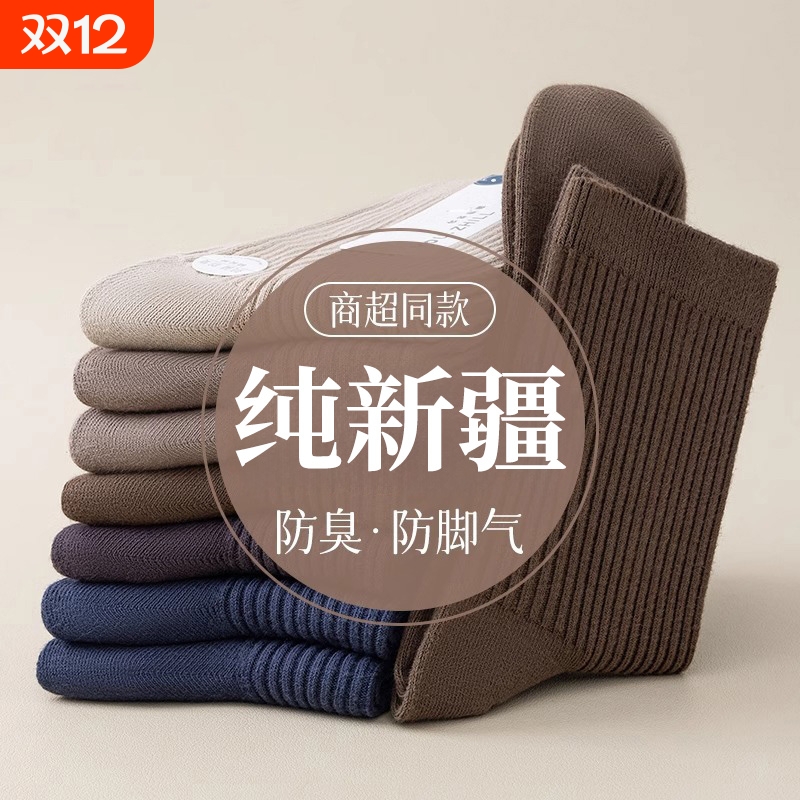 双针防臭！男款袜子秋冬百搭！