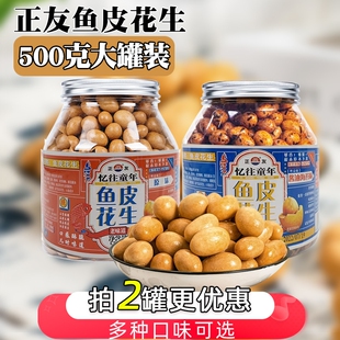 正友鱼皮花生酥脆多口味罐装怀旧零食500克海苔原味芥末味任选