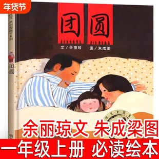 团圆绘本 余丽琼文朱成梁图 一年级上册必读课外书二年级小学生阅读书籍正版精装非注音版 信宜亲子启蒙绘本故事图画书明天出版社