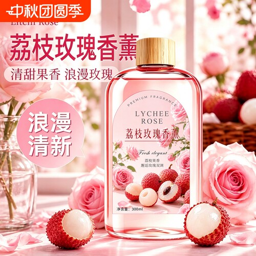 荔枝玫瑰香薰清新果香挥发空气型