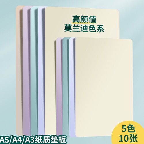 纸质垫板a4a5小学生写字垫板A3考试专用ins风莫兰迪硬垫板32k直角克重