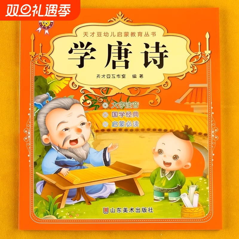 古诗书幼儿早教国学启蒙书籍注音版唐诗三百首节选儿童宝宝学古诗词适合中班学前班大班幼儿园阅读的绘本老师推荐读物小学生必背