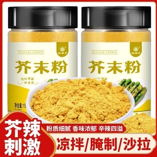 芥末粉150g家用商用食用黄芥末粉寿司凉皮面皮凉拌菜调味料瓶装