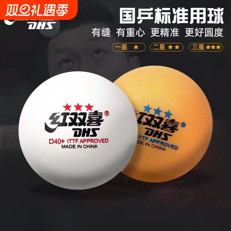 红双喜正品乒乓球三星训练比赛球专业兵乓球发球机用练球星级耐打