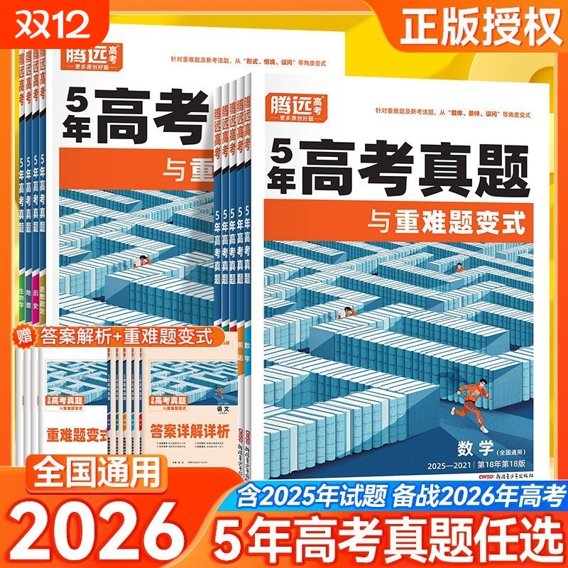 腾远5年高考真题与重难题变式