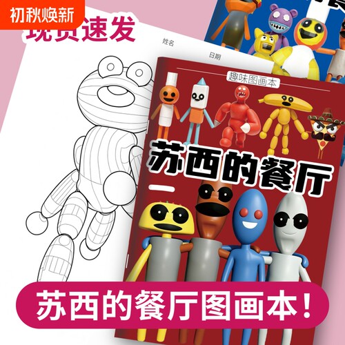 苏西的餐厅描摹本画画本绘画本游戏卡通人物小学生简笔画涂色线描控笔训练临摹图画本涂色本填色本