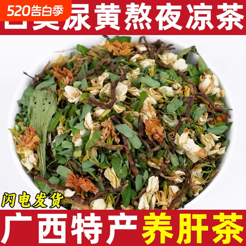 甜叶菊特产养肝茶熬夜凉茶山蜜草茉莉花广西相思叶黄贡菊养生茶花