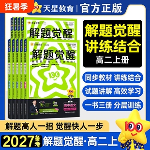 2027解题觉醒高中同步高一必修数学人教版物理三化高二必修四英语语文地理政治一数必刷题课本天星选择性化学预习老师练习佳奇历史