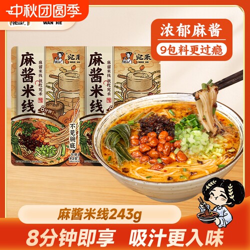 宛禾麻酱米线243g袋装细米粉方便面速食麻辣烫ms