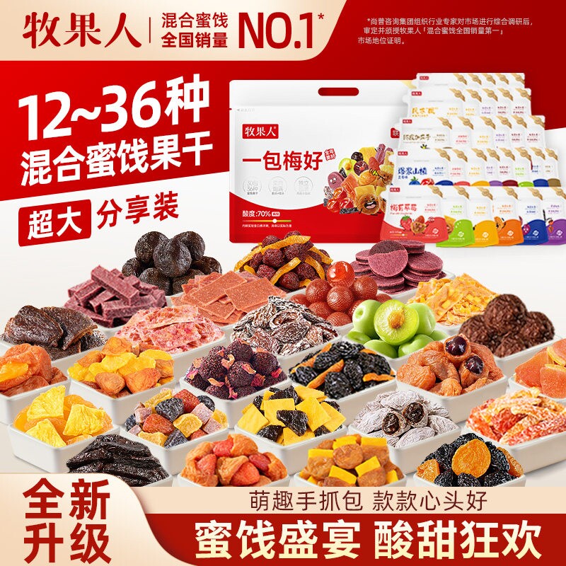 牧果人一包梅好联名款蜜饯果脯话梅水果干乌梅条杏干芒果零食梅子