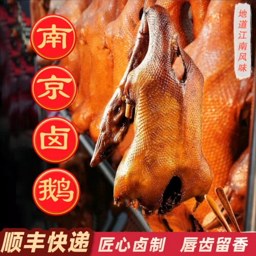 顺丰南京卤鹅3斤1500g大整只鹅750g真空开袋即食新鲜卤味特色一只