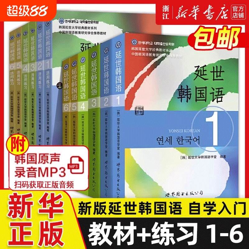 团购优惠延世韩国语教材+练习