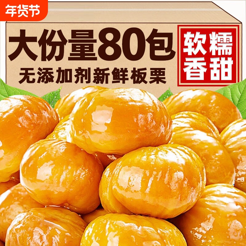 即食板栗仁去壳熟食小包装炒板栗油栗子解馋休闲零食健康充饥新鲜