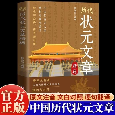 中国历代状元文章精选汇编牛宏岩著唐宋明清范文读者金句注释素材集常识引经据典解析文学国学书籍正版现货古诗满腹知识经典原文
