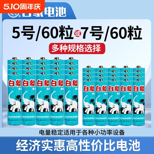 白象电池5号7号20粒节五七号儿童玩具电视遥控器无线鼠标键盘电子血压计体重秤闹钟体温枪1.5V碳性干电池耐用