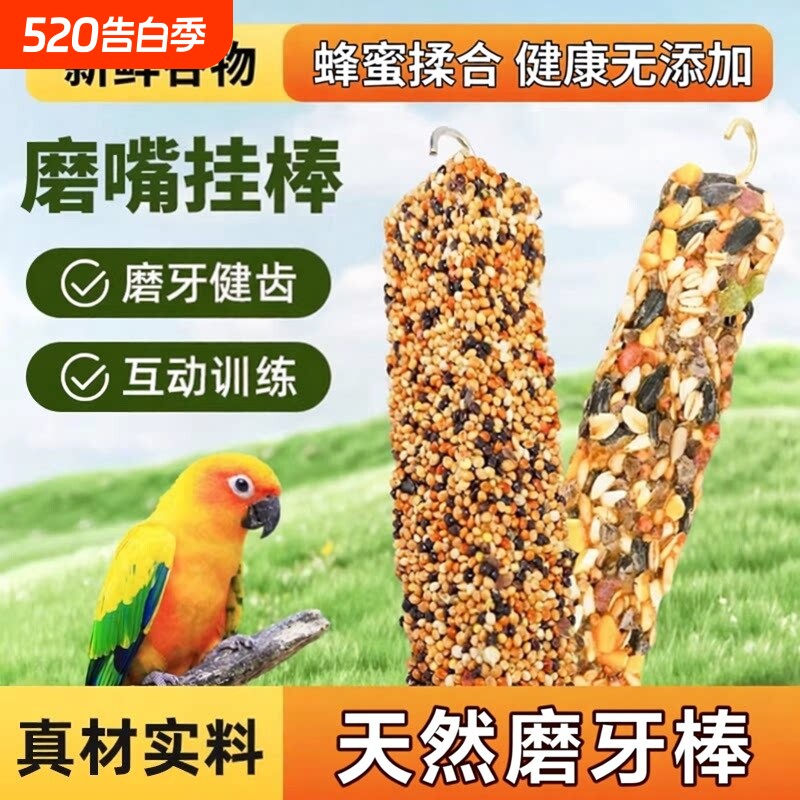 鹦鹉磨牙棒啃咬小零食鸟饲料鸟食虎皮玄凤棒磨牙磨喙训练奖励谷物