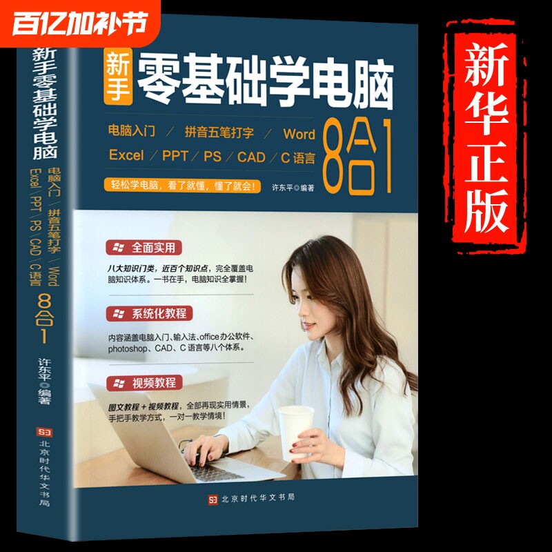 新手零基础学电脑从入门到精通8合1计算机应用基础教程书文员办公软件excel  office word入门书籍学习拼音打字0基础ppt制作t